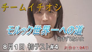 モルック世界一への道チームイチオシ初テスト#4　引きずらない女