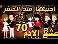 امتلكنى بجبروته والى حصل معاه مكنتش اتوقعه /#عشق الأدم-#قصص