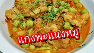 นายแทนเข้าครัว 406 | พะแนงหมู l แกงพะแนงหมูรสเด็ด | สไตล์นายแทน