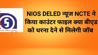 NIOS DELED न्यूज NCTE ने किया काउंटर फाइल क्या बीएड को धरना देने से मिलेगी जॉब #niosdeled