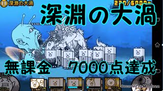 にゃんこ大戦争　未来編1章　深淵の大渦　無課金　7000点達成