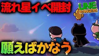 流れ星イベントで最高のヒキ‼︎願えば本当にかなう【ラインレンジャー／Line Rangers／ไลน์เรนเจอร์／銀河特攻隊／라인레인저스】