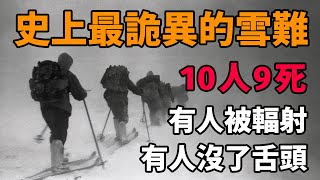 前蘇聯9人登山隊離奇死亡！有人沒了舌頭，有人被輻射！