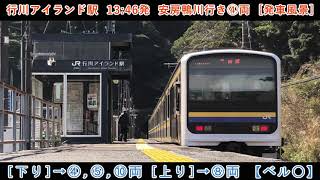 【無人駅に鳴り響く発車ベル】〈JR外房線〉行川アイランド駅  到着～発車風景