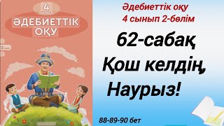 4 сынып. Әдебиеттік оқу. 62-сабақ. Қош келдің, Наурыз! #әдебиеттік оқу4сынып2бөлім62сабақ