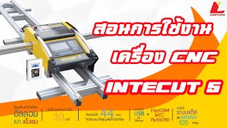 สอนการใช้งานเครื่องตัด CNC INTECUT 5