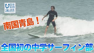 始動！青島中サーフィン部 日本財団 海と日本PROJECT in みやざき 2020 #24