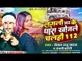 video लगलौ 302 के धारा खोजले चलहौ 112 royal raju yadav u0026anjali bharti new viral gana