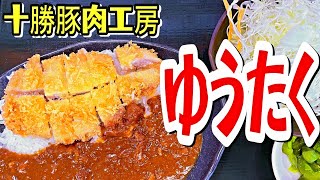 【帯広十勝グルメ】30℃超え！真夏日のかつカレーはひときわ旨い!!／十勝豚肉工房ゆうたく