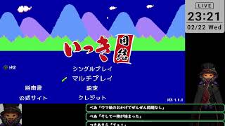 【水曜 参加型】みんな竹槍は持ったか！？【いっき団結】