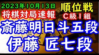 将棋対局速報▲斎藤明日斗五段（４勝０敗）－△伊藤 匠七段（３勝２敗）第82期順位戦Ｃ級１組６回戦[角換わり]（主催：朝日新聞社・毎日新聞社・日本将棋連盟）