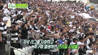 SBS 브라질 2014 특집 [생방송투데이] - 브라질의 축구 사랑