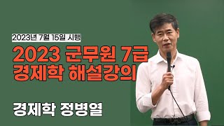 2023 군무원 7급 경제학 해설강의│정병열 선생님