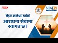 आराधना सेवा - नेइम ज्ञानेश्वर चर्च - Saturday Worship Service - NIM Gyaneshwor Church