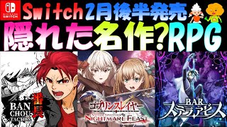 【隠れた名作？3RPG紹介】番長タクティクス、ゴブリンスレイヤー、BARステラアビス、Nintendo Switch、2024年2月後半発売タイトル。