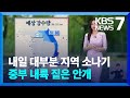 [날씨] 내일(15일) 대부분 지역 소나기…중부 내륙 짙은 안개 / KBS  2024.09.14.