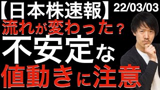 【日本株速報】22/03/03  流れが変わった？不安定な値動きに要注意！