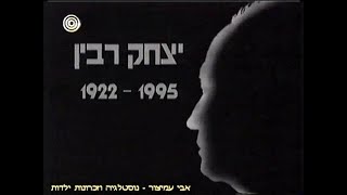 שנה לרצח רבין - משדר מיוחד ממליאת הכנסת - מגיש: חיים יבין - ערוץ 1 - רשות השידור - 24/10/1996