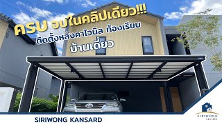 รีวิวหลังคาโรงจอดรถยอดนิยม สำหรับบ้านเดี่ยว