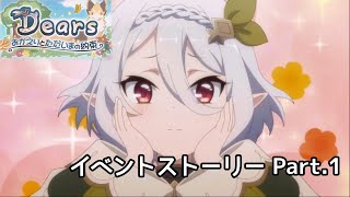 【プリコネR】「Dears おかえりとただいまの約束」イベントストーリー Part.1【プリンセスコネクト！Re:Dive】【ネタバレ】