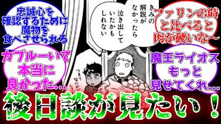 【ダン飯】後日談がもっと見たい！に対する読者の反応集【ダンジョン飯】