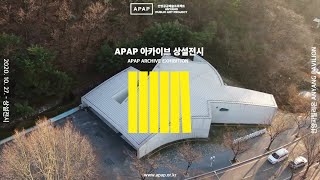 [APAP 아카이브 상설전시]