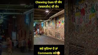 ਬਬਲਗੰਮ ਦੀ ਕੰਧ Chewing Gum Of Wall 😳 ਕਦੇ ਸੁਣਿਆ ਹੈ ਇਸ ਬਾਰੇ? #viralshort #punjabishorts #punjabi