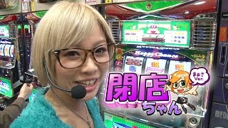 まぁさの閉店ちゃんが行く♪ #068【P-martTV】【パチンコ・パチスロ動画】