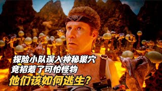 探險小隊誤入神秘巢穴，竟招惹了可怕怪物，他們該如何逃生？ #科幻迷FANS #科幻迷 #FANS #電影解說 #電影