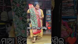 ମା ଝିଅ ମିଶି shopping କଲୁ❤️#odiavlog #youtubeshorts #minivloginodia #ytshorts #shorts