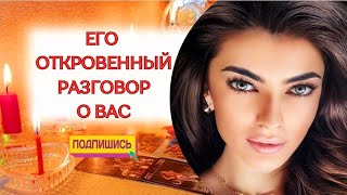 ☀️ЕГО ОТКРОВЕННЫЙ РАЗГОВОР О ВАС‼️ АХНЕТЕ ОТ УДИВЛЕНИЯ ‼️😵