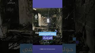 رماد في كل مكان.. لقطات تظهر حجم الدمار الذي خلفه الاحتلال في مستشفى كمال عدوان