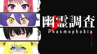 幽霊調査第2弾　別に怖くないんだから【Phasmo Phobia】