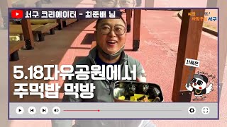 [서구 크리에이터] 5.18자유공원에서 주먹밥 먹방