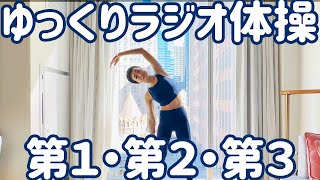 ☆【0.85倍速】ゆっくりラジオ体操第一・第二・第三　アメリカツアー中のホテルの部屋から【ナレーションと字幕付き】 Japanese Radio Taisou Exercise