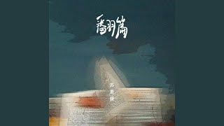 翻篇 (伴奏)