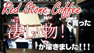 Red Stone Coffee!で買った凄い物！が届きました！！！#RedStoneCoffee#レッドストーンコーヒー#espresso#エスプレッソ#ロブスタ#イタリアンコーヒー#買った#凄い物