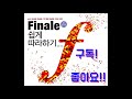 피날레 finale 강좌 17 제목 u0026글자 쉽게넣기 text tool