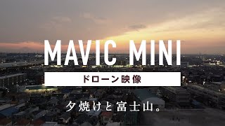 夕焼けと富士山。【ドローン MAVIC MINI】