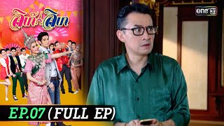 #ลิเก๊ลิเก | EP.07 (Full Ep) | 3 ต.ค. 67 | one31