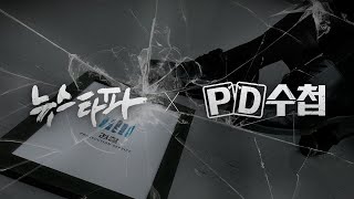 (예고편) [죄수와 검사] 뉴스타파 X MBC PD 수첩