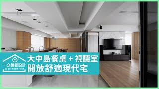 【一分鐘看設計】空間留白給日光！超大中島＋原木餐桌，宴客相聚與簡約設計互補 穎豐設計工作室 林承厚