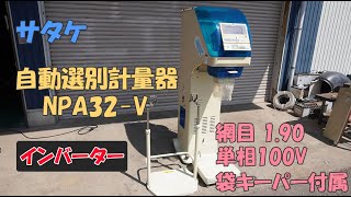 サタケ 中古美品 自動選別計量機 NPA32 V ネオグレードパッカー インバーター 網目1.90 単相100V 袋キーパー付 農機具 買取農機.com