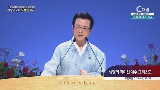 사랑의교회 오정현 목사┃생명의 떡이신 예수 그리스도 [C채널] 하나님은 사랑이시라