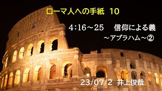 ローマ人への手紙 #10「信仰による義～アブラハム～②」4:16-25 井上俊哉