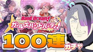 【ガルパ】ガチャ100連して推しを探していく #ガルパVteam最強決定戦