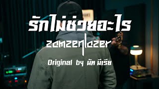 [KARAOKE] รักไม่ช่วยอะไร - สามเสนเลเซอร์ (Cover) Zamzenlazer | Original by นัท มีเรีย