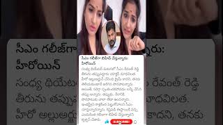 actress madhavi Latha sensational comments on CM revanth reddy