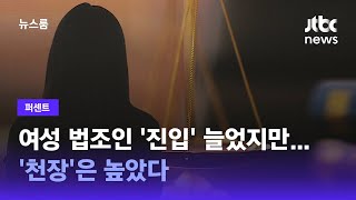 [퍼센트] 여성 법조인 '진입' 늘었지만…'천장'은 높았다 / JTBC 뉴스룸