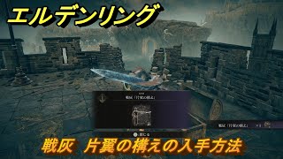 エルデンリングDLC　戦灰　片翼の構えの入手方法　DLC戦灰の入手場所　＃３４６　【ELDEN RING】